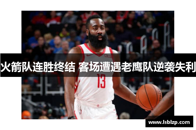 火箭队连胜终结 客场遭遇老鹰队逆袭失利