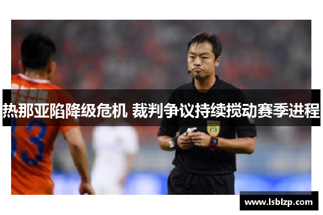 热那亚陷降级危机 裁判争议持续搅动赛季进程