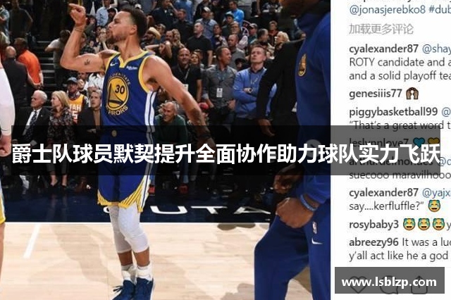 爵士队球员默契提升全面协作助力球队实力飞跃