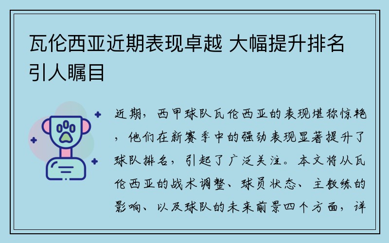 瓦伦西亚近期表现卓越 大幅提升排名引人瞩目