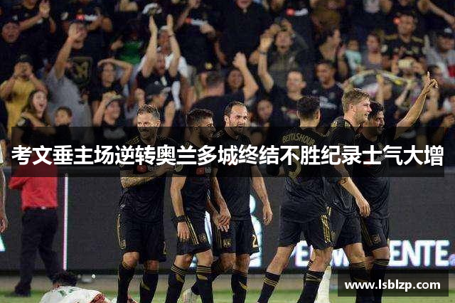 考文垂主场逆转奥兰多城终结不胜纪录士气大增