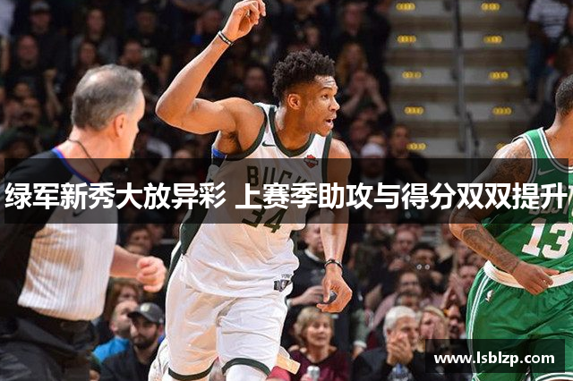 绿军新秀大放异彩 上赛季助攻与得分双双提升