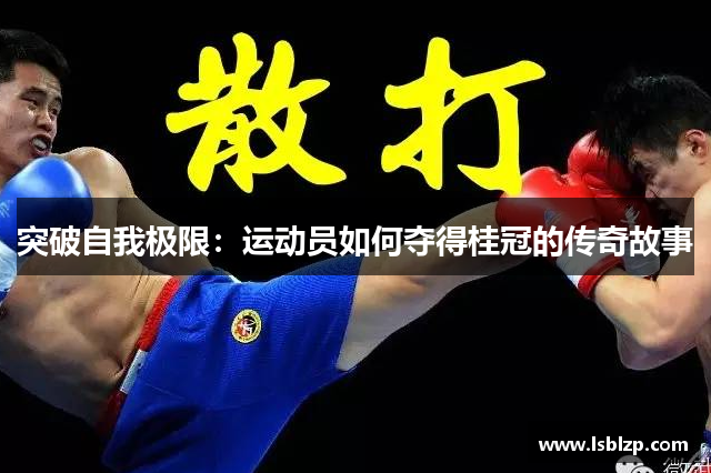 突破自我极限：运动员如何夺得桂冠的传奇故事