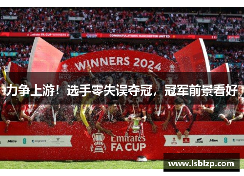力争上游！选手零失误夺冠，冠军前景看好