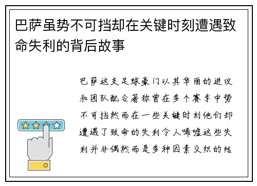 巴萨虽势不可挡却在关键时刻遭遇致命失利的背后故事