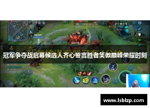 冠军争夺战启幕候选人齐心誓言胜者笑傲巅峰荣耀时刻