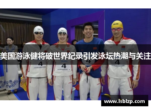 美国游泳健将破世界纪录引发泳坛热潮与关注