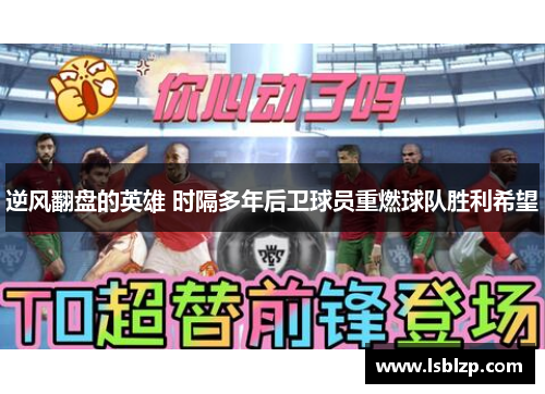 逆风翻盘的英雄 时隔多年后卫球员重燃球队胜利希望