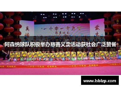 阿森纳球队积极举办慈善义卖活动获社会广泛赞誉