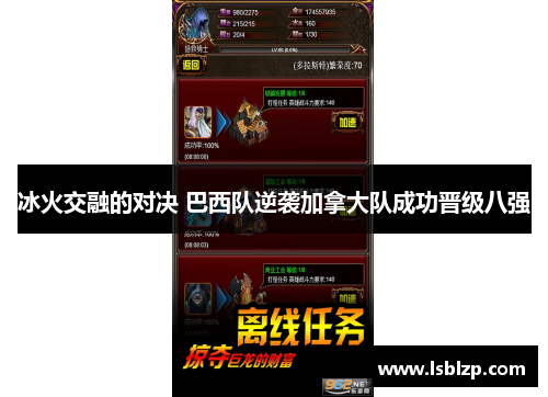 冰火交融的对决 巴西队逆袭加拿大队成功晋级八强