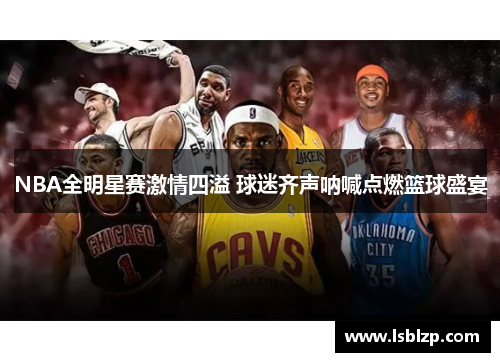 NBA全明星赛激情四溢 球迷齐声呐喊点燃篮球盛宴