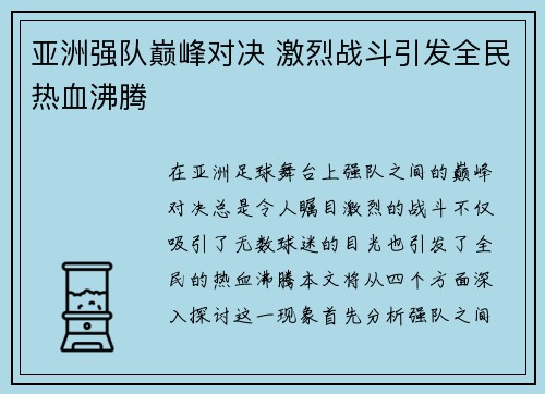 亚洲强队巅峰对决 激烈战斗引发全民热血沸腾