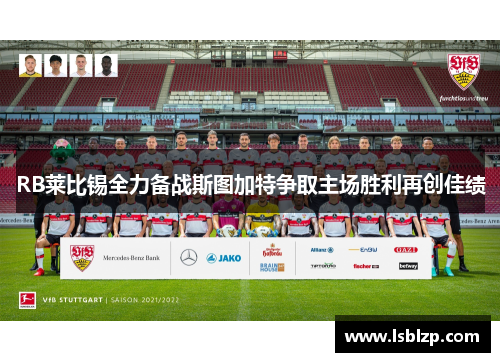 RB莱比锡全力备战斯图加特争取主场胜利再创佳绩