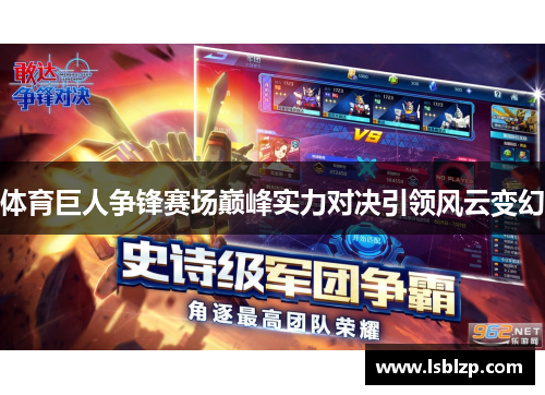 体育巨人争锋赛场巅峰实力对决引领风云变幻