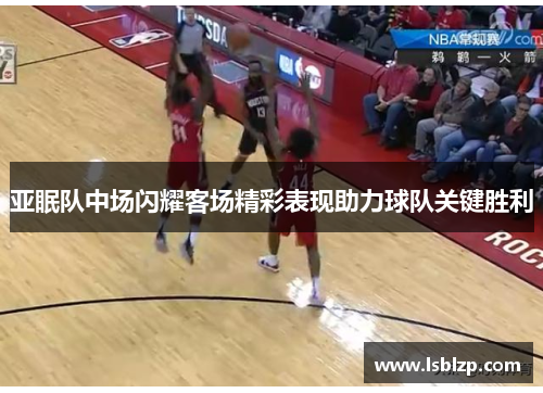 亚眠队中场闪耀客场精彩表现助力球队关键胜利