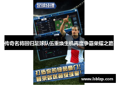 传奇名将回归足球队伍重焕生机再度争霸荣耀之路