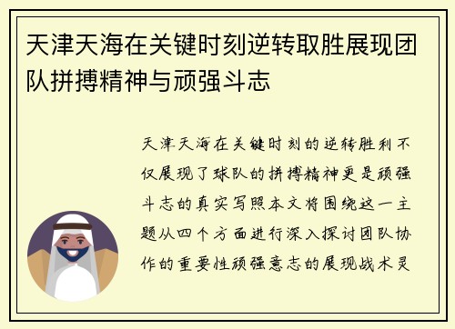 天津天海在关键时刻逆转取胜展现团队拼搏精神与顽强斗志