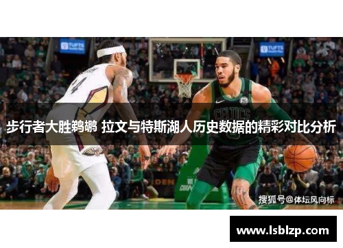 步行者大胜鹈鹕 拉文与特斯湖人历史数据的精彩对比分析