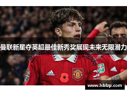 曼联新星夺英超最佳新秀奖展现未来无限潜力
