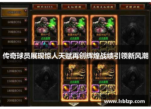 传奇球员展现惊人天赋再创辉煌战绩引领新风潮