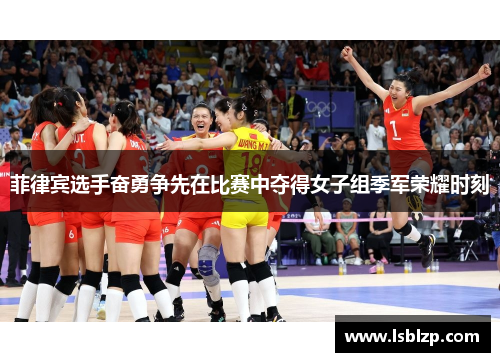 菲律宾选手奋勇争先在比赛中夺得女子组季军荣耀时刻