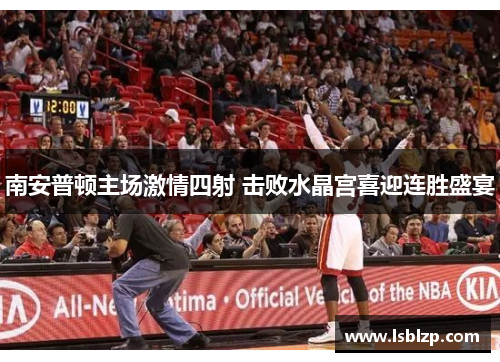 南安普顿主场激情四射 击败水晶宫喜迎连胜盛宴