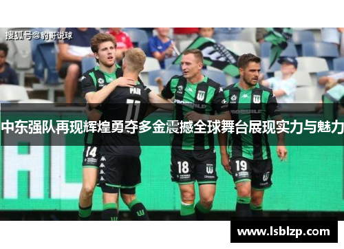 中东强队再现辉煌勇夺多金震撼全球舞台展现实力与魅力