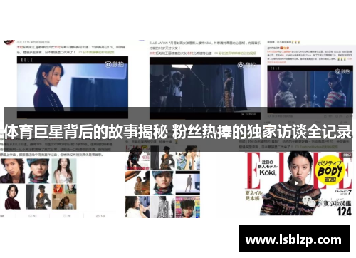 体育巨星背后的故事揭秘 粉丝热捧的独家访谈全记录