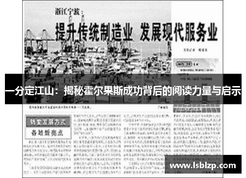 一分定江山：揭秘霍尔果斯成功背后的阅读力量与启示