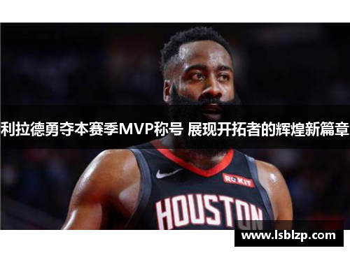 利拉德勇夺本赛季MVP称号 展现开拓者的辉煌新篇章