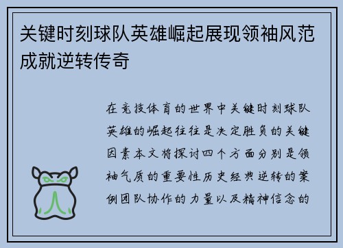 关键时刻球队英雄崛起展现领袖风范成就逆转传奇