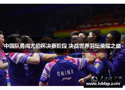 中国队勇闯尤伯杯决赛阶段 决战世界羽坛荣耀之巅