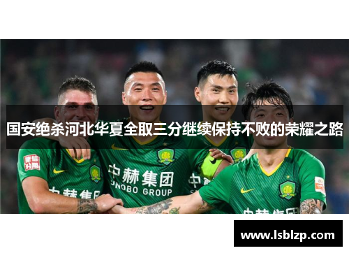 国安绝杀河北华夏全取三分继续保持不败的荣耀之路