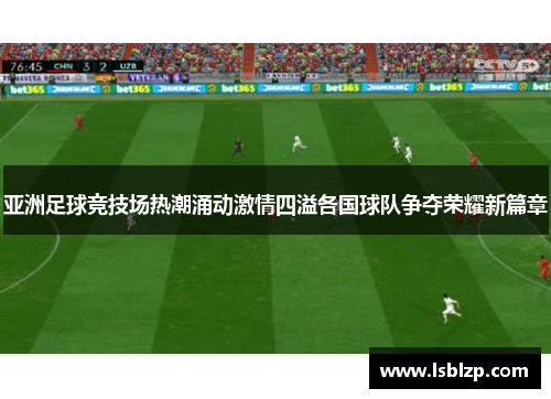亚洲足球竞技场热潮涌动激情四溢各国球队争夺荣耀新篇章