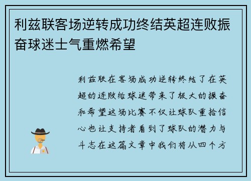 利兹联客场逆转成功终结英超连败振奋球迷士气重燃希望