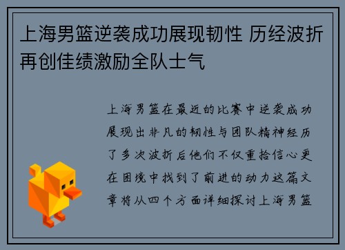 上海男篮逆袭成功展现韧性 历经波折再创佳绩激励全队士气