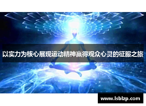 以实力为核心展现运动精神赢得观众心灵的征服之旅