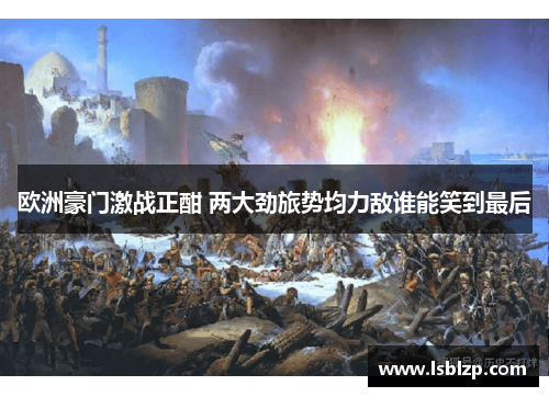 欧洲豪门激战正酣 两大劲旅势均力敌谁能笑到最后