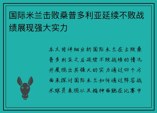 国际米兰击败桑普多利亚延续不败战绩展现强大实力