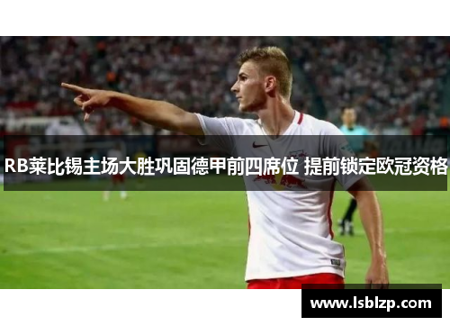 RB莱比锡主场大胜巩固德甲前四席位 提前锁定欧冠资格