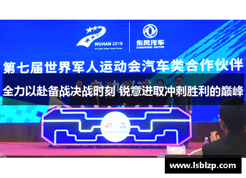 全力以赴备战决战时刻 锐意进取冲刺胜利的巅峰