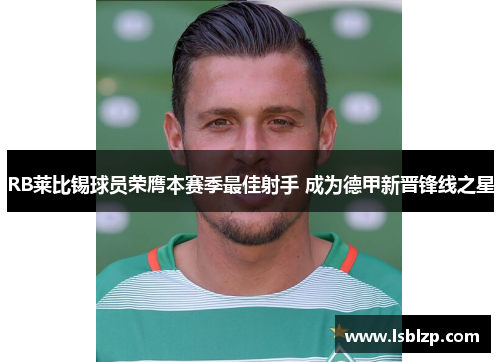 RB莱比锡球员荣膺本赛季最佳射手 成为德甲新晋锋线之星
