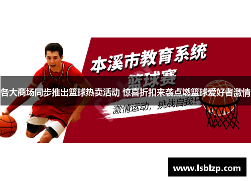 各大商场同步推出篮球热卖活动 惊喜折扣来袭点燃篮球爱好者激情