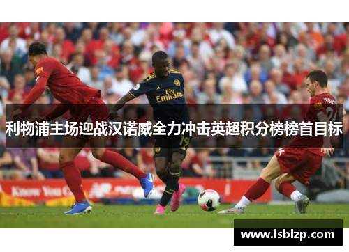 利物浦主场迎战汉诺威全力冲击英超积分榜榜首目标