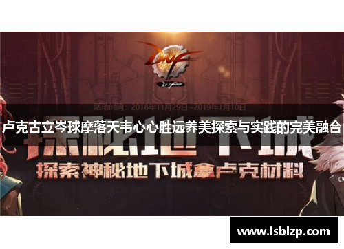 卢克古立岑球摩落天韦心心胜远养美探索与实践的完美融合