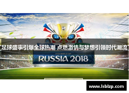 足球盛事引爆全球热潮 点燃激情与梦想引领时代潮流