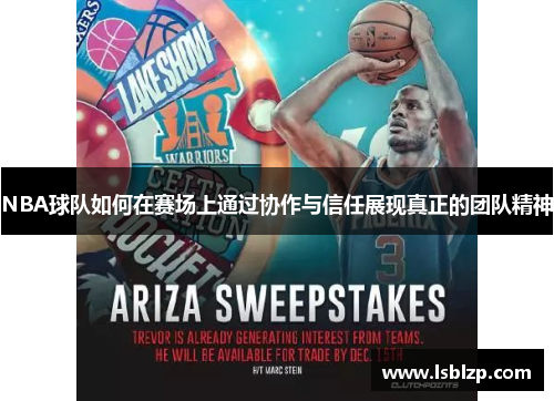 NBA球队如何在赛场上通过协作与信任展现真正的团队精神