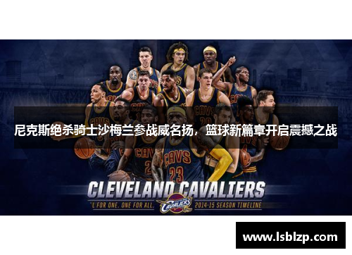 尼克斯绝杀骑士沙梅兰参战威名扬，篮球新篇章开启震撼之战