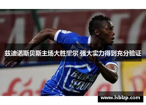 兹迪诺斯贝斯主场大胜里尔 强大实力得到充分验证