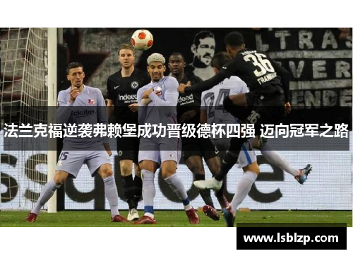 法兰克福逆袭弗赖堡成功晋级德杯四强 迈向冠军之路